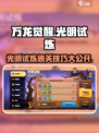 万龙觉醒🔥光明试炼活动必过攻略💡