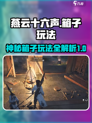 燕云十六声🔥：神秘箱子玩法大揭秘！截图1