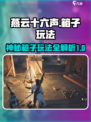 燕云十六声🔥：神秘箱子玩法大揭秘！