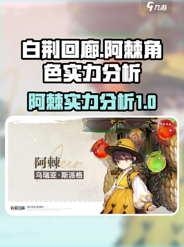 白荆回廊阿棘怎么样介绍截图1