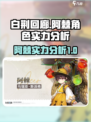 白荆回廊阿棘怎么样介绍