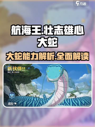 航海王壮志雄心大蛇🔥超强能力解析来啦！截图1