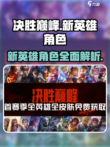 决胜巅峰🔥新英雄角色全面解析来了！🎉截图1