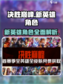 决胜巅峰🔥新英雄角色全面解析来了！🎉