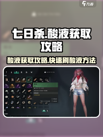 七日世界酸液怎么刷介绍截图1