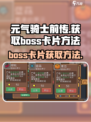 元气骑士前传如何获得boss卡片介绍