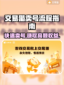 交易猫卖号流程大揭秘！游戏账号变现超简单🔥🎮