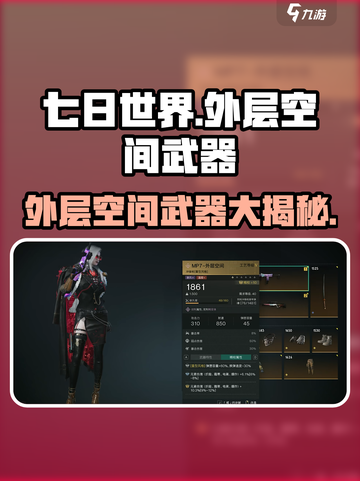 七日世界外层空间武器大揭秘！🚀玩家必看截图1