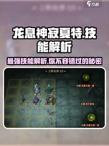 龙息神寂夏特🔥技能解析，游戏党必看！截图1
