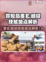 冒险岛枫之传说墨玄超级技能怎么加点介绍