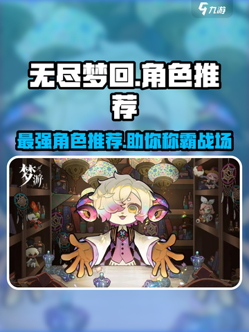 无尽梦回🔥角色推荐｜最强阵容这样选！截图1