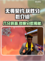 无畏契约：掌握这个分数🔥就能稳赢！🎉