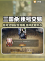 三国杀账号交易在哪？🔥正规平台推荐！