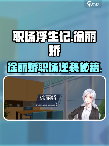 《职场浮生记》徐丽娇玩法大揭秘💥截图1