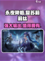 永夜降临复苏莉莉丝介绍介绍