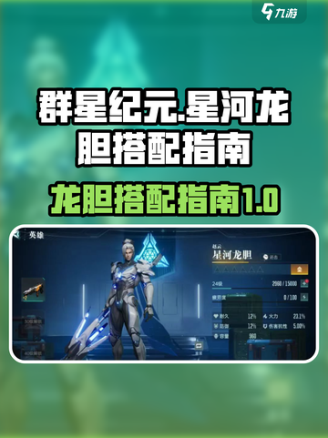 群星纪元星河龙胆如何搭配介绍截图1