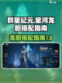 群星纪元星河龙胆如何搭配介绍
