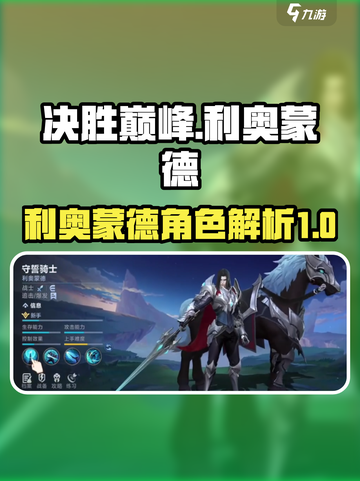 决胜巅峰🔥利奥蒙德超详细解析来了！🎉截图1