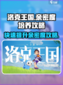 洛克王国💥亲密度飙升秘籍🔥手游玩家必看！