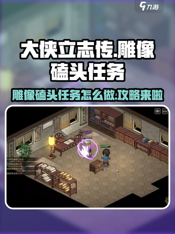 大侠立志传雕像磕头任务攻略介绍截图1
