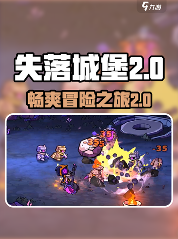 失落城堡2可以玩多久介绍截图1