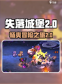 失落城堡2可以玩多久介绍