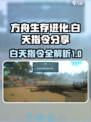 方舟终极移动版白天指令介绍