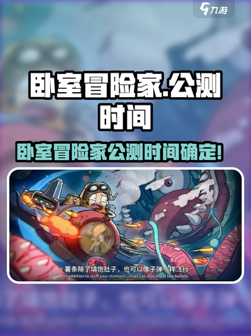 🎮卧室冒险家公测时间曝光！🔥截图1
