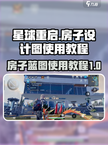 星球重启房子设计图怎么用介绍截图1
