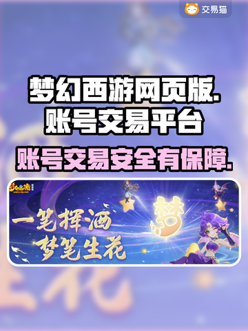梦幻西游网页版账号交易哪家强？🔥安全平台大揭秘！截图1