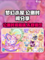 梦幻小屋公测是什么时候介绍