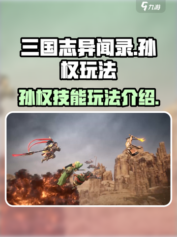 三国志异闻录孙权怎么玩介绍截图1