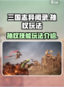 三国志异闻录孙权怎么玩介绍