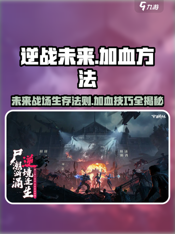 逆战未来⚡加血方法大揭秘，玩家必看！截图1