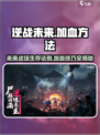 逆战未来⚡加血方法大揭秘，玩家必看！