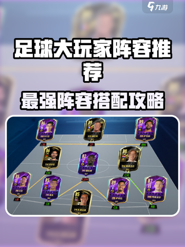 ⚽《足球大玩家》最强阵容搭配秘籍！🔥截图1