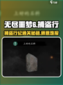 无尽噩梦6捕盗行纪师恩难报通关秘籍🔥超详细攻略来啦！