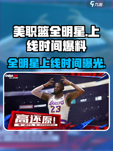 美职篮全明星时间爆料介绍截图1