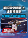 美职篮全明星时间爆料介绍