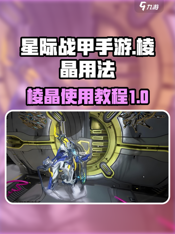 星际战甲手游棱晶怎么用介绍截图1