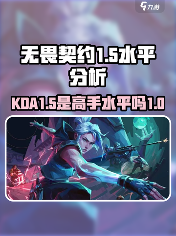 无畏契约kda1.5什么水平介绍截图1
