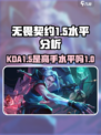 无畏契约kda1.5什么水平介绍