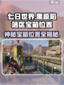 七日世界黑原陷落区神秘宝箱在哪介绍