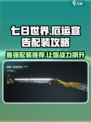 七日世界🔥厄运宣告配装攻略推荐！新手必看👇