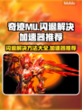 奇迹MU闪退？这款加速器让你畅玩不卡顿🔥🎮