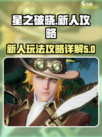 星之破晓🔥新人必看！玩法攻略全揭秘！截图1