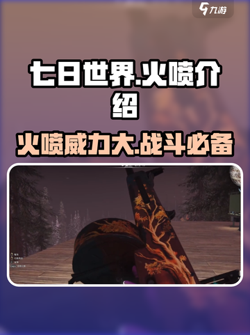 七日世界🔥火喷武器介绍，玩家必看！💥截图1