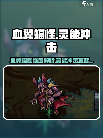 血翼蝠怪称霸游戏？🔥【灵能冲击】玩家必看强度分析！截图1