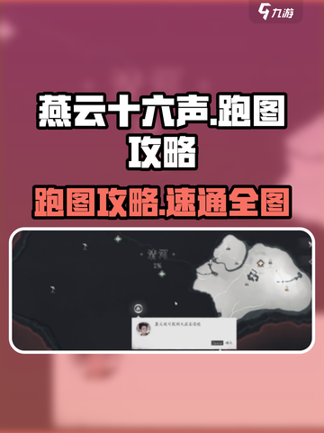 《燕云十六声跑图攻略🔥速开地图技巧！》🌍🚀截图1