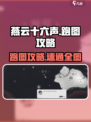 《燕云十六声跑图攻略🔥速开地图技巧！》🌍🚀
